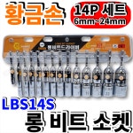 황금손 롱비트소켓 일체형 LBS14S 14P 복스세트 : 가온툴스