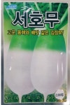 채소 종자 씨앗 서호무씨앗(2000립) (A0249) : 구삼팔육마켓