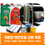 카맨샵 광유 엔진오일 교환권 쿠폰 (잔유제거+오일+필터+공임포함) 현장추가금 없음 : 카맨샵 BG 공식쇼핑몰