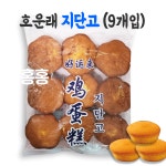 홍홍 중국식품 호운래 지단고 400g (9개입) 빵 카스테라 : 홍홍푸드몰