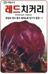 채소 종자 재배 씨앗 레드치커리씨앗(1000립) (A0290) : 구삼팔육마켓