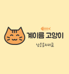 [음악교구] 계이름 고양이 낮은음자리표 : 음악교구놀이터