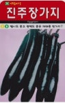 채소 종자 씨앗 진주장가지씨앗(1000립) (A0204) : 구삼팔육마켓