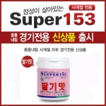 [파파코리아] 슈퍼153 딸기맛 흔들이 : 낚시뱅크