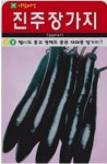 채소 종자 씨앗 진주장가지씨앗(100립) (A0114) : 구삼팔육마켓