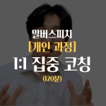 [말버스피치] 1:1개인코칭(120분) : 말버스피치
