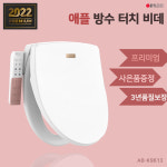 애플비데  AB-K9613  프리미엄 방수비데 전국무료설치-사은품증정 : 에담프라자