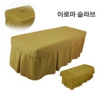 슬라브 아로마 침대커버 맞주름 슬럽 베드커버 한의원 치료실 병원 주사실 마사지베드 피부관리실 패드 경락침대커버 : 웰빙마트홈