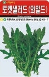 채소 종자 재배 씨앗 로켓샐러드씨앗(1000립) (A0324) : 구삼팔육마켓