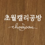 초월캘리그라피 원데이 클래스 사진캘리 만들기 : 초월캘리그라피