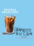 투샷드립백 진한커피15개 30개 번들포장 대용량 아이스아메리카노용 : 주부셀러