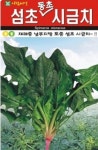 채소 종자 재배 씨앗 섬초시금치씨앗(400g) (A0327) : 구삼팔육마켓