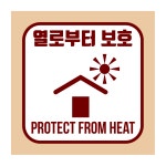 열로부터 보호 라벨 스티커 100x100mm : 에덴티엠 스토어