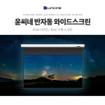 윤씨네 B-SH 빔프로젝터 와이드버퍼 반자동 수동스크린 16:9 80인치 100인치 120인치 : 세운마켓