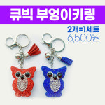 [케이티알] 부엉이 열쇠고리 키링 키홀더 크리스탈 가방소품 태슬 행운 : 주식회사 KTR
