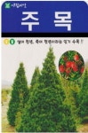 나무 종자 재배 씨앗 주목씨앗(100립) (A0570) : 구삼팔육마켓