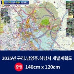 2035구리남양주하남 개발계획도 중size 코팅 140cmx120cm 경기도지도 수도권 : 지도닷컴