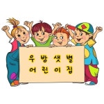 우방샛별어린이집 : 다둥이네벽쿠션