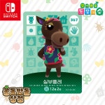 [한글정품] 367 실부플레 아미보 카드 4탄 닌텐도 스위치 동물의숲 성숙함 말 : 콩돌밤돌 상점