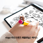 엘라고 라인프렌즈 애플펜슬 2세대 프로 실리콘 케이스 브라운 3타입 : 엘라고