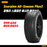 피렐리 스콜피온 올시즌 플러스3 285/45R22 114H : 미래타이어