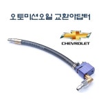 [D-850]쉐보레 오토미션교환아답터 라세티,올란도,캡티바,크루즈,알페온 밋션오일주입기아답타 : OSIRIS