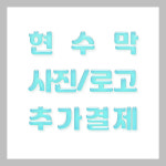 현수막 사진추가 / 1명 추가 : 파티붕붕