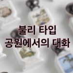공원에서의 대화 프래그런스오일 500ml 불리 타입 니치 향수 만들기 디퓨저 캔들 재료 : 타마캔들