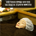 효소찜질방 대구 편백 효소찜질 체험 미생물 찜질방 10회 1회추가 총11회이용권 : 사온누리