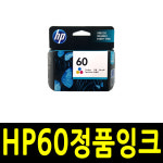 HP60 잉크 정품 검정 D1660 D2560 F2410 F4230 F4250 F4280 : 잉크아울렛