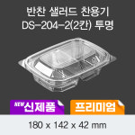 일회용 프리미엄 반찬 샐러드 용기 투명 DS-204-2 박스 600개 세트 : 조아팩