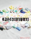 촉감손수건(태기블랭킷;Taggie blanket)백일선물 천치발기 촉감놀이 출산선물 신생아선물 : 행복한바늘쟁이