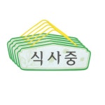 펠트 표지판 (식사중/24X10cm/5개입) 걸이용 : 비젼코리아