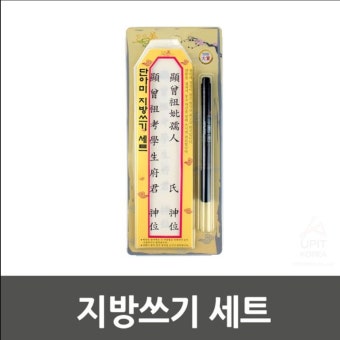제사지방쓰기 설날 부모님 할머니 아버지 차례 지방 쓰기 쓰는법 : 모던머든