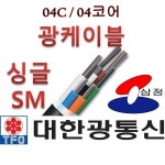 [대한광통신] F/O 광케이블 04C 4코어 옥외 관로 SM 싱글모드 M단위 컷팅판매 : 삼정온라인