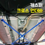 룩손(Luxon) 캐스퍼 크로스 언더바 : 큰박스닷컴