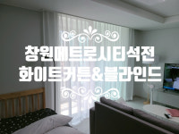 [창원 메트로시티석전 커튼/블라인드 설치해 드렸어요] 창원/마산/진해/장유/경남전지역 커튼&블라인드 전문 솔리드창 : 솔리드창
