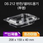 일회용 프리미엄 반찬 샐러드 용기 DS-212 투명 박스 600개 세트 : 조아팩