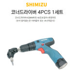 코너드라이버 ㄱ자드라이버 코너라쳇 기억자 드라이버 플렉시블 연결대 전동드릴아답타 65mm비트+보조손잡이+연장비트 SHIMIZU 4PCS... 