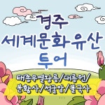 [KTX리뷰보장] 천년의 숨결 경주 세계 문화유산 시티투어 당일 기차여행 패키지 : 청송관광여행사