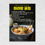 마라탕 음식점 포스터 food163 A4 : 디자인킹