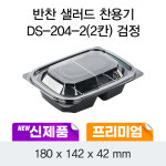 일회용 샐러드포장 프리미엄 반찬용기 블랙 DS-204-2 박스600개세트 : 조은팩