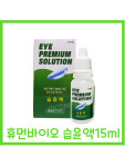 휴먼바이오 아이프리미엄솔루션 습윤액 15ml 1개 : 제이디컴퍼니.