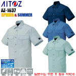 AZ-1635/1637 셔츠 춘하 근무복 & 작업복(대전방지 일본원부자재사용 ) 일본수입 근무복 : 아이토즈 코리아