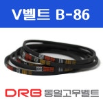 [동일고무벨트] V벨트 B86(B-86) : 브이벨트샵