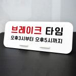 루리앤메리 데스크 안내판 09 브레이크 타임 01 스탠드형 휴식중 팻말 270x110 : 루리앤메리