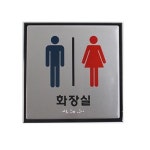 점자표지판 J0401 공용화장실(180X180) 알루미늄 : 비젼코리아