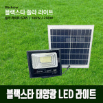 태양광패널 LED등 라이트 60w 블랙스타 판넬 태양광발전 모듈 : 메이저툴