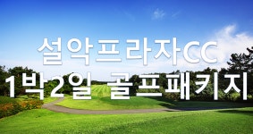 (강원도-속초)  설악프라자cc 1박2일골프패키지 : 세이브투어- 황수진차장