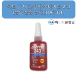 볼트 나사 고정제 록타이트 243 (50ml) 볼트 풀림 방지 LOCTTLF 농업용 드론 부품 : 메타드론항공